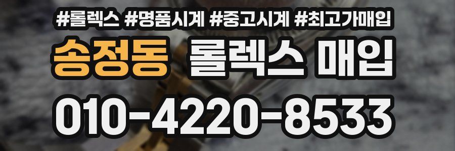 송정동 롤렉스 매입