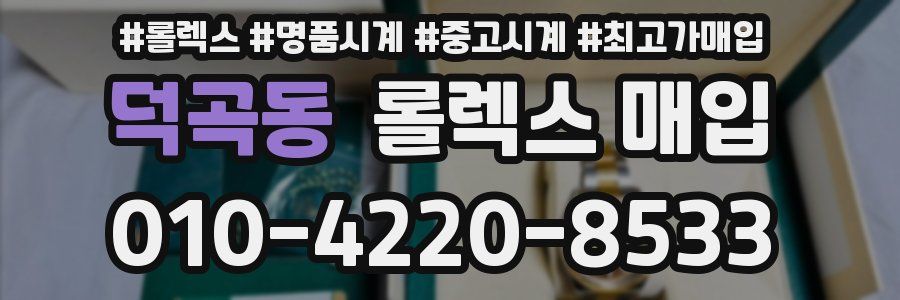 덕곡동 롤렉스 매입