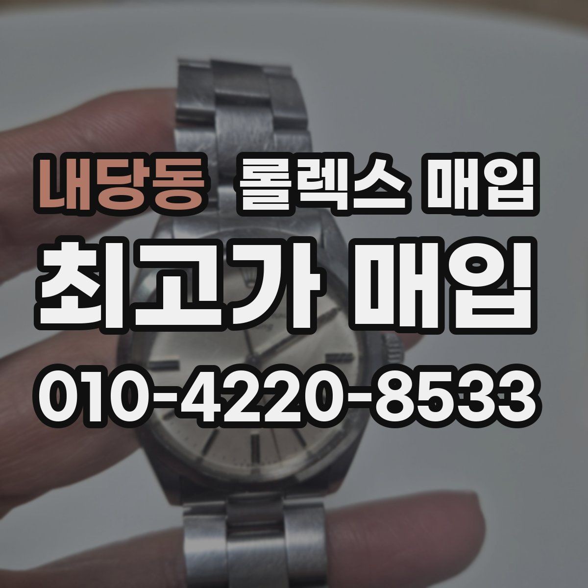 내당동 롤렉스 매입 장시간 미착용 제품 점검 체크