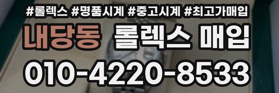 내당동 롤렉스 매입