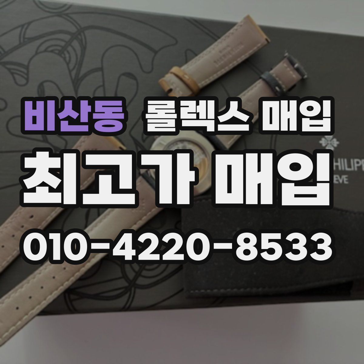 비산동 롤렉스 매입