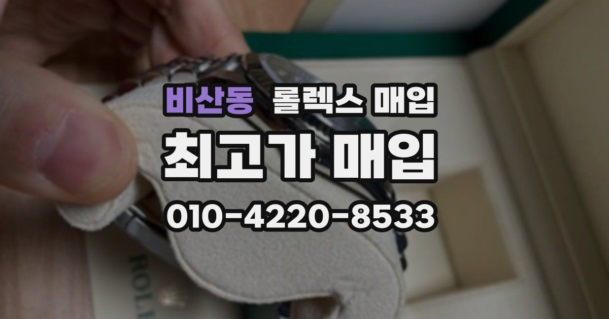 비산동 롤렉스 매입