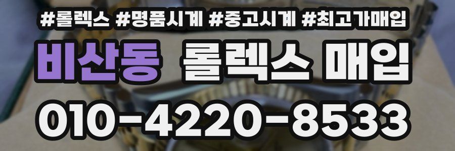 비산동 롤렉스 매입
