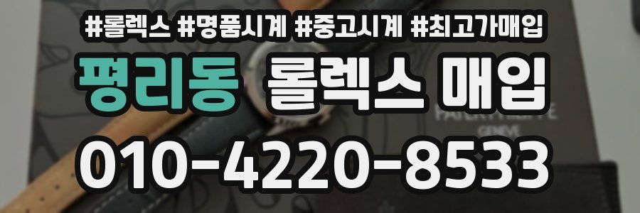 평리동 롤렉스 매입