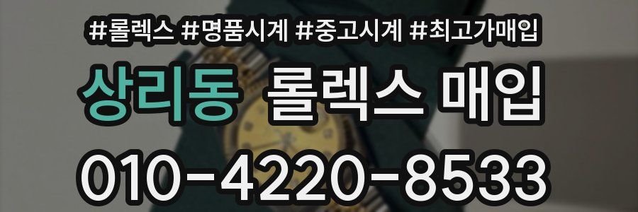 상리동 롤렉스 매입