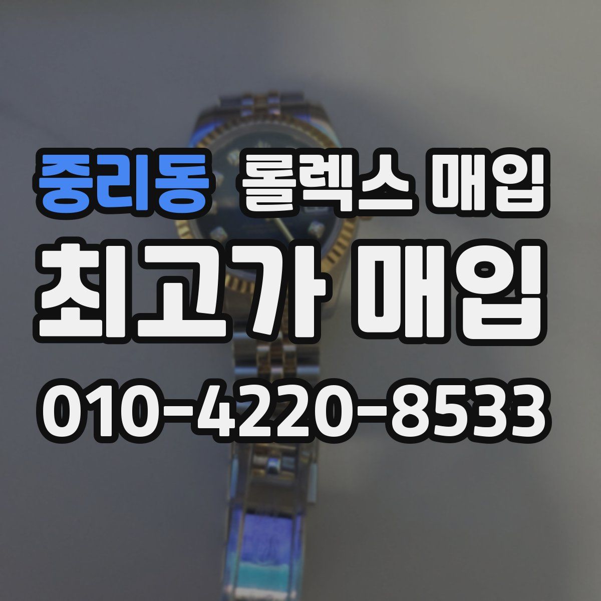 중리동 롤렉스 매입