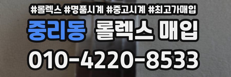 중리동 롤렉스 매입