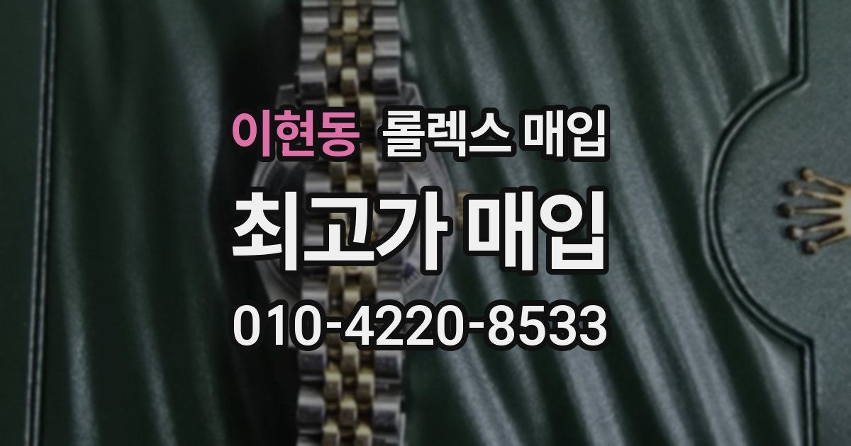 이현동 롤렉스 매입