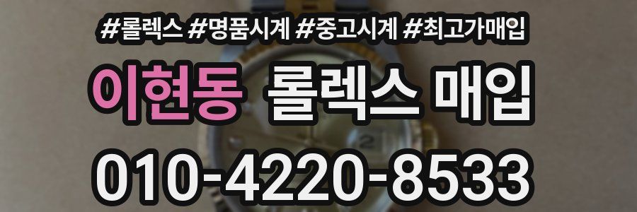 이현동 롤렉스 매입