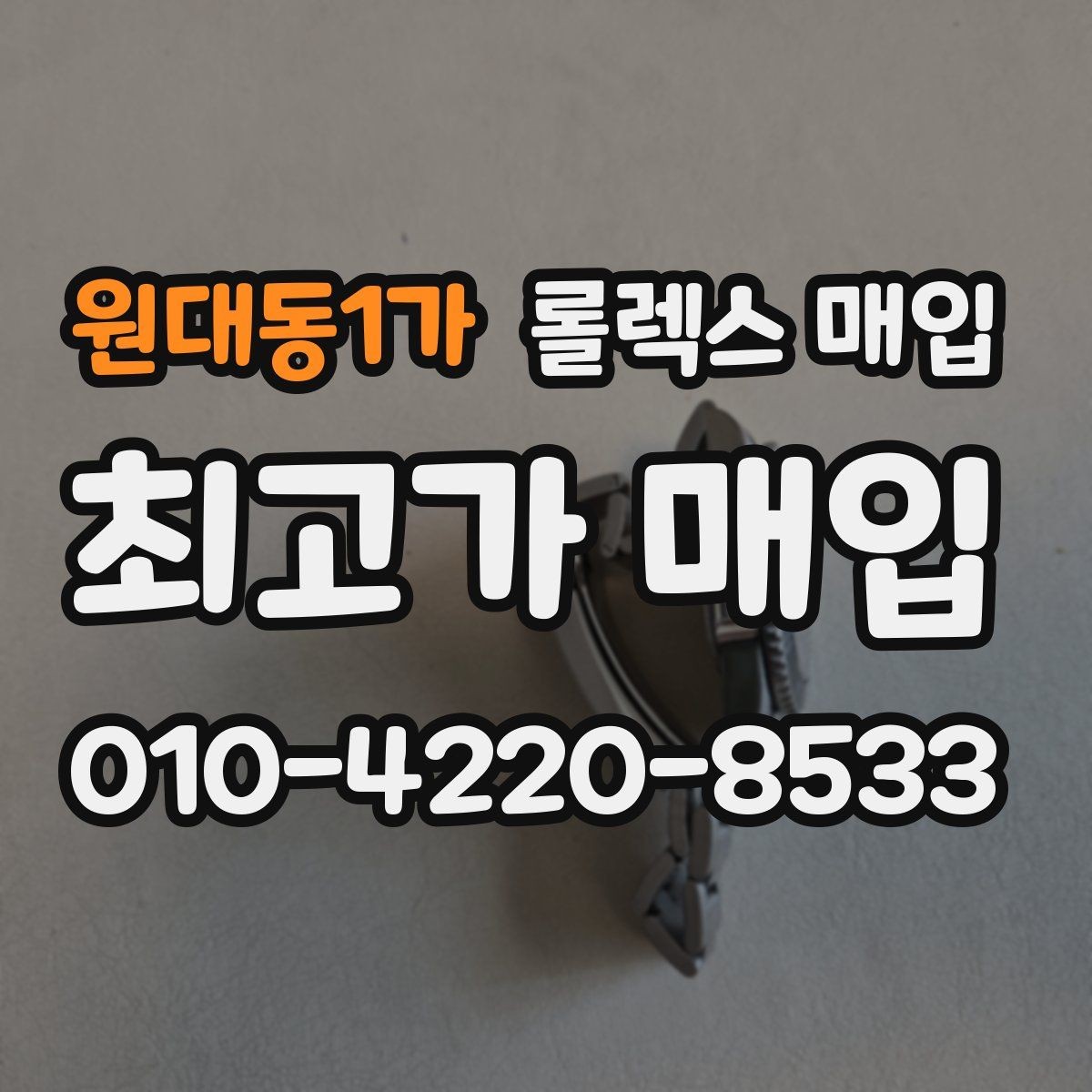 원대동1가 롤렉스 매입 침수 흔적이 의심될 때 체크 포인트