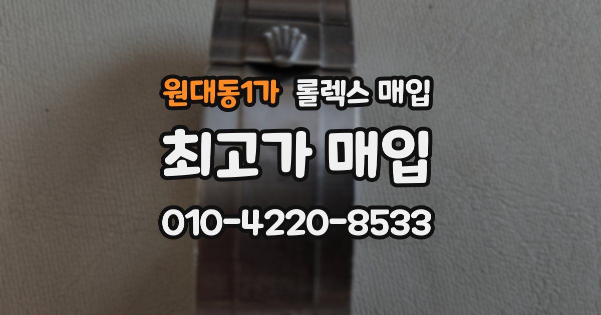 원대동1가 롤렉스 매입