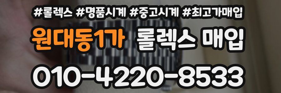 원대동1가 롤렉스 매입
