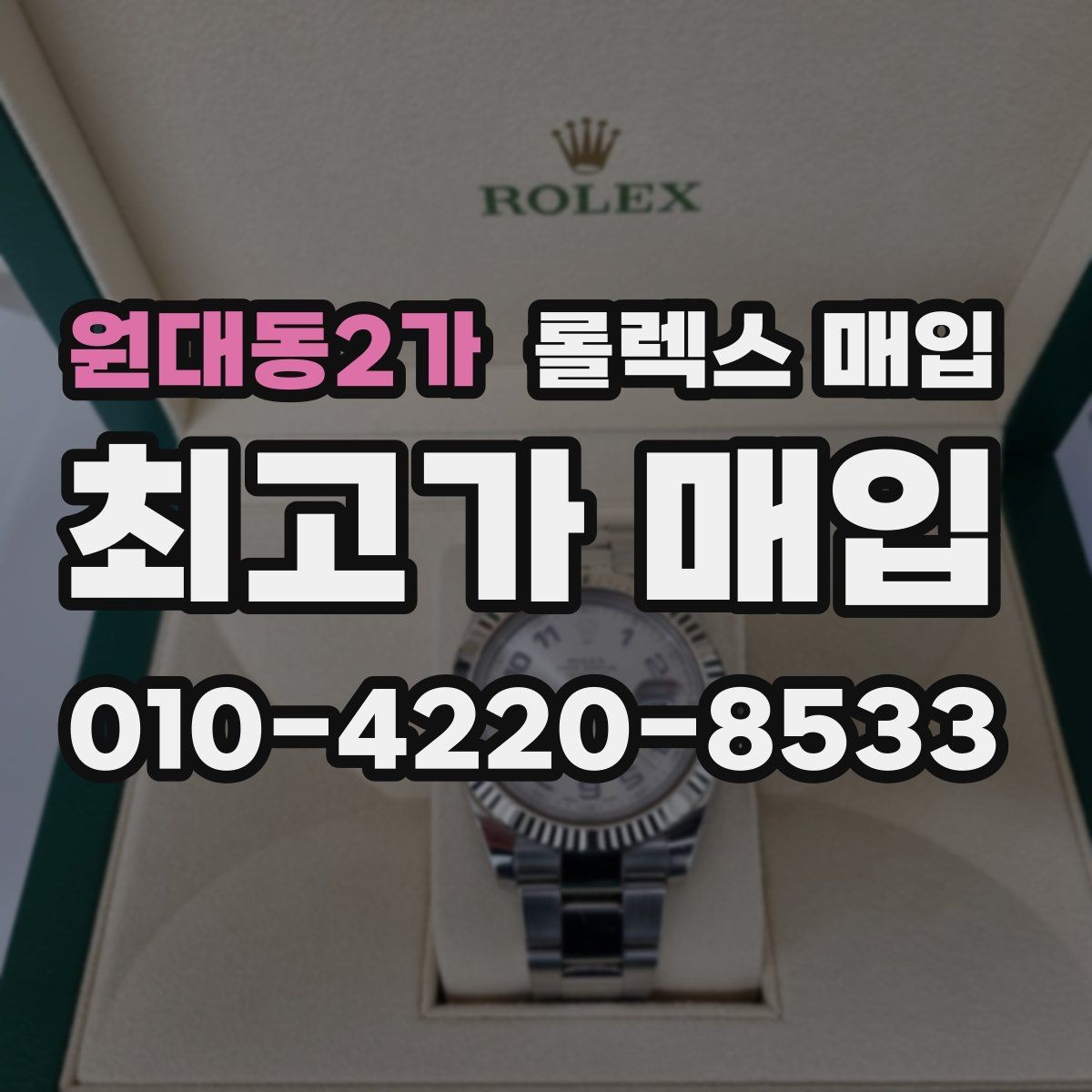 원대동2가 롤렉스 매입 풀세트와 단품 가격 차이 정리