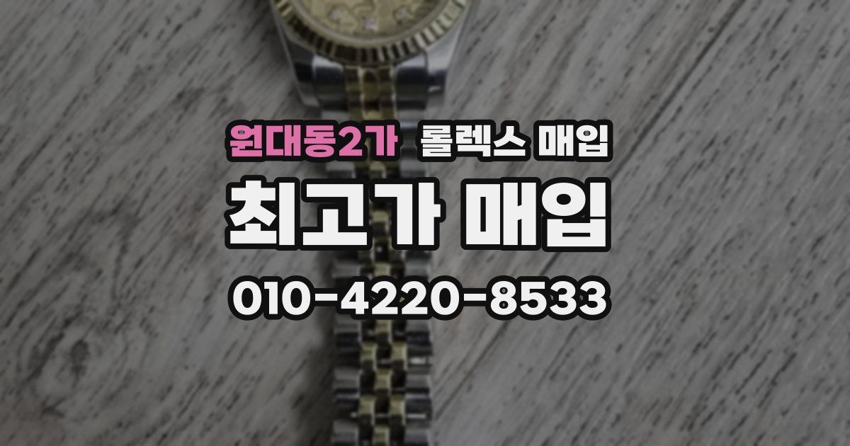 원대동2가 롤렉스 매입
