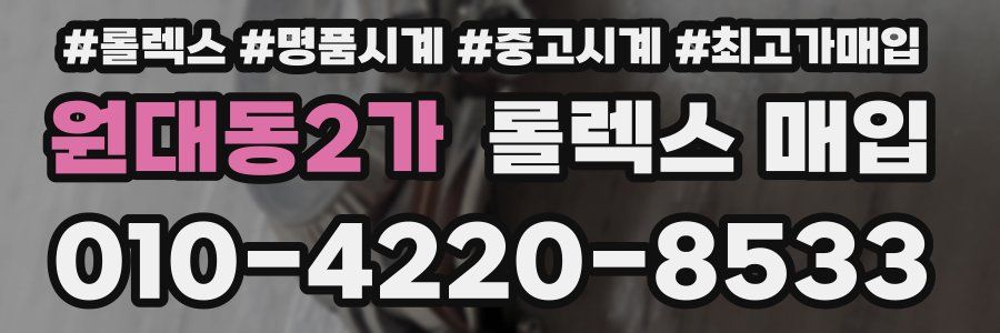 원대동2가 롤렉스 매입