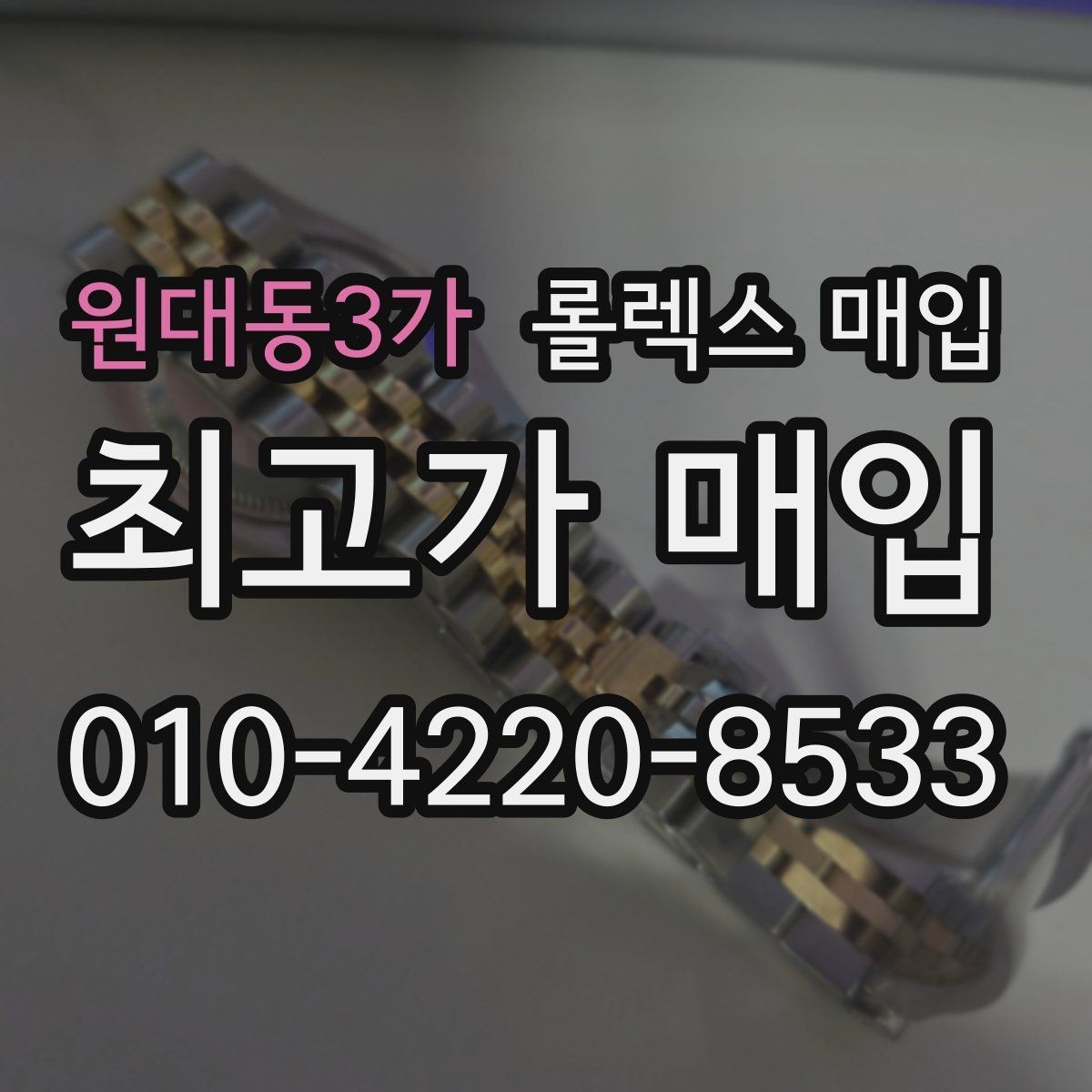 원대동3가 롤렉스 매입 모델명 모를 때 확인하는 방법