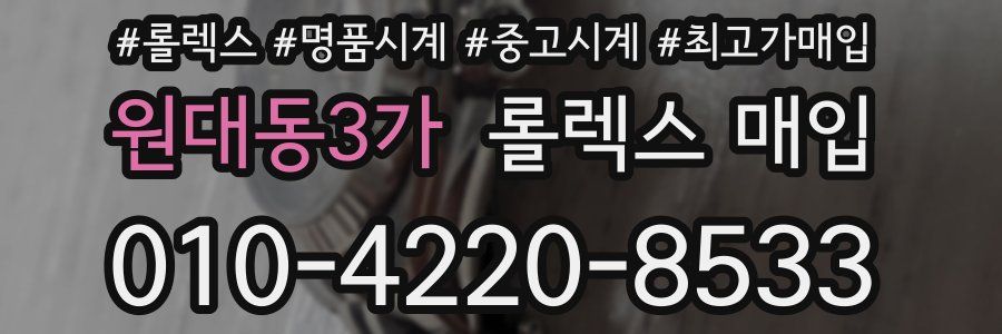 원대동3가 롤렉스 매입