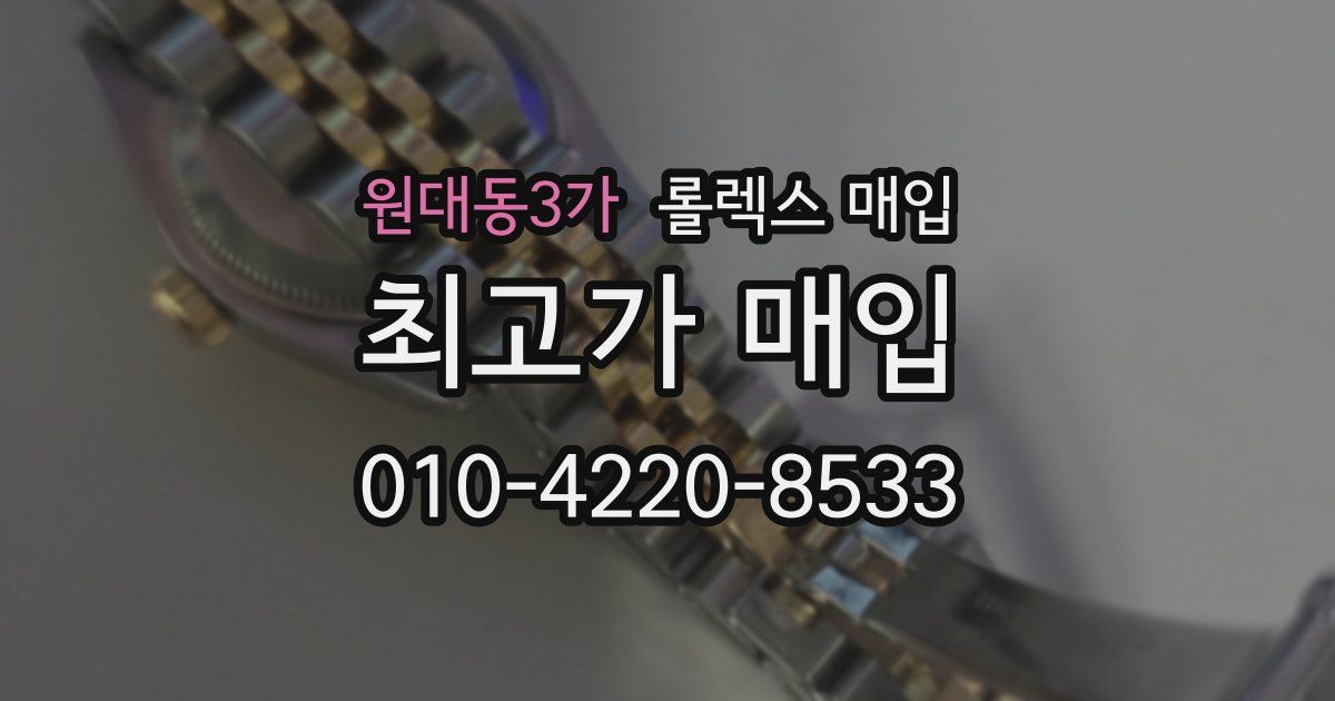 원대동3가 롤렉스 매입