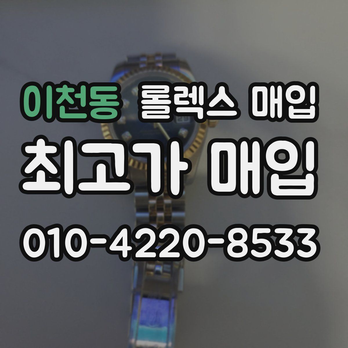 이천동 롤렉스 매입