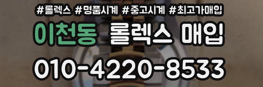 이천동 롤렉스 매입