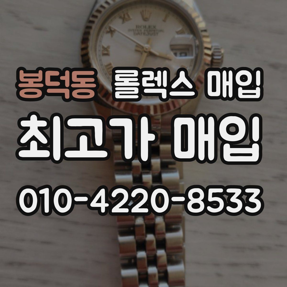 봉덕동 롤렉스 매입 풀세트와 단품 가격 차이 정리