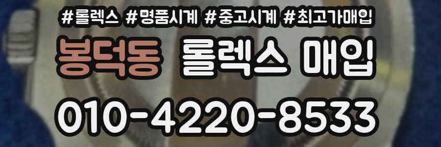 봉덕동 롤렉스 매입
