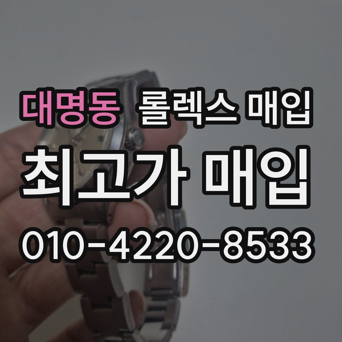 대명동 롤렉스 매입 플루티드 베젤과 스무스 베젤 차이