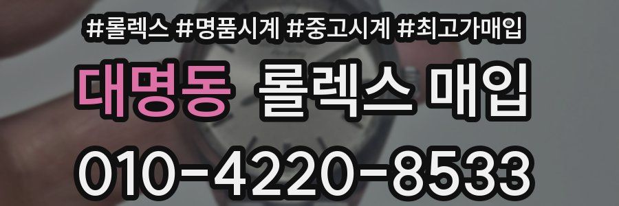 대명동 롤렉스 매입