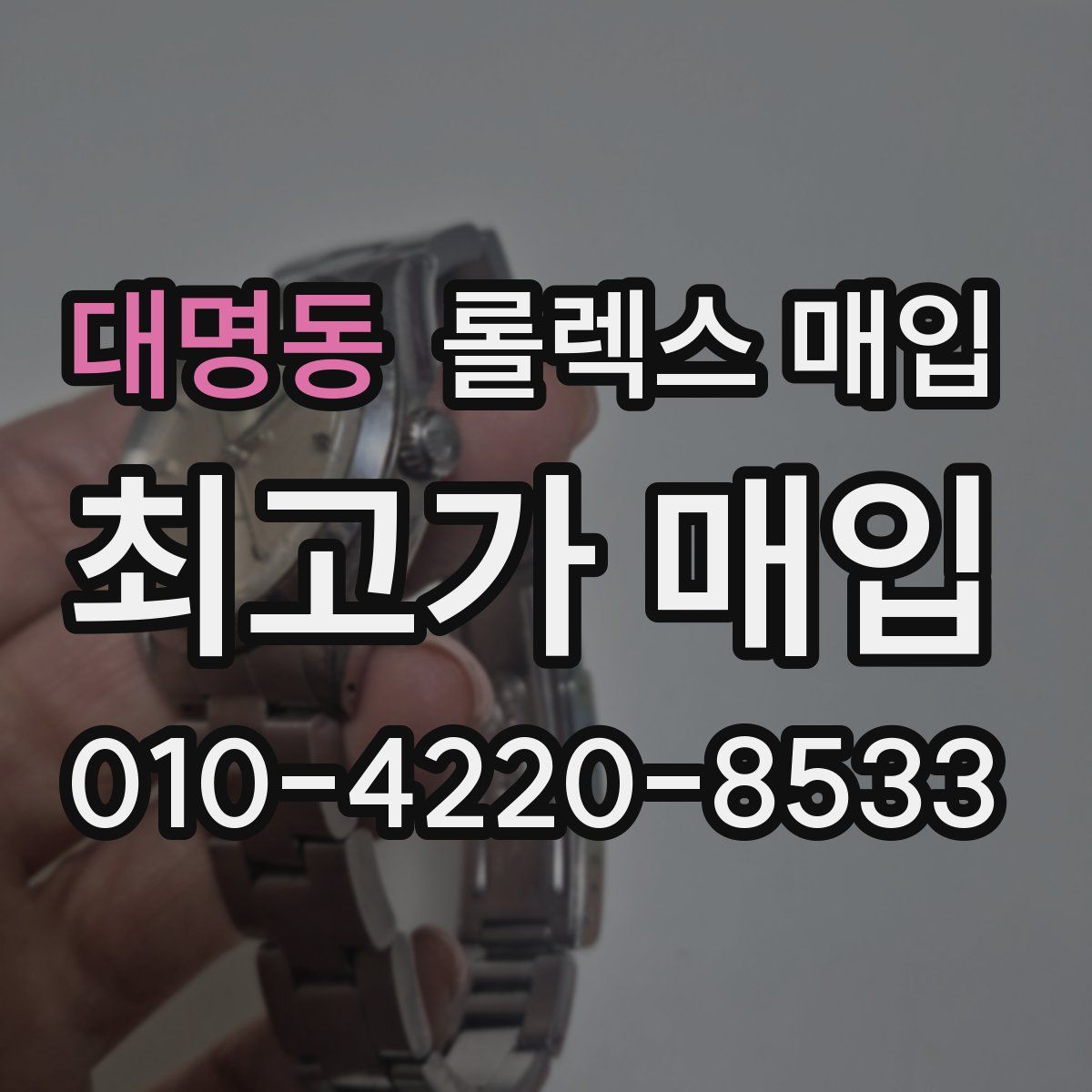 대명동 롤렉스 매입