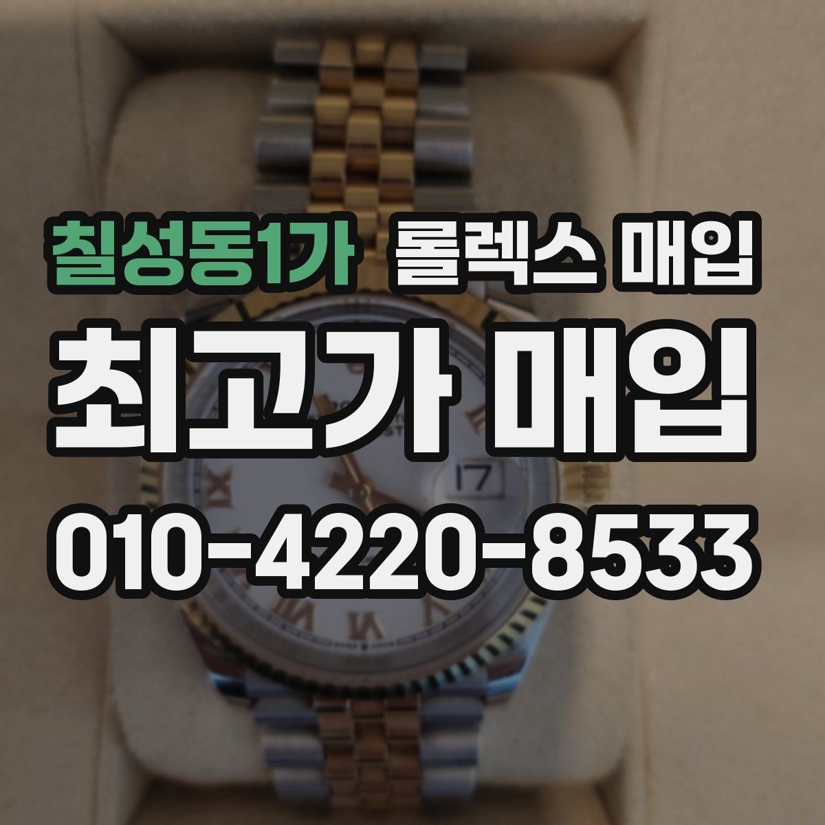 칠성동1가 롤렉스 매입 당일 시세 기준으로 빠르게 상담받는 법