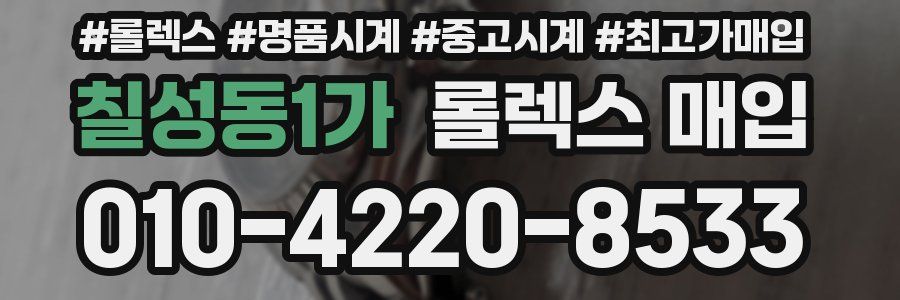 칠성동1가 롤렉스 매입