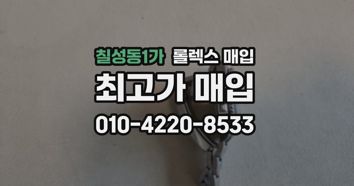 칠성동1가 롤렉스 매입