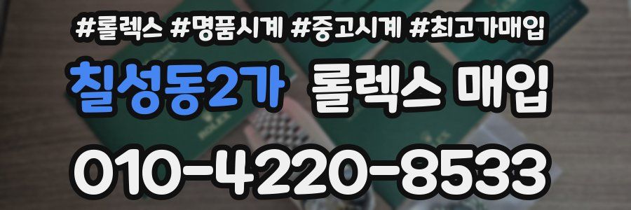 칠성동2가 롤렉스 매입