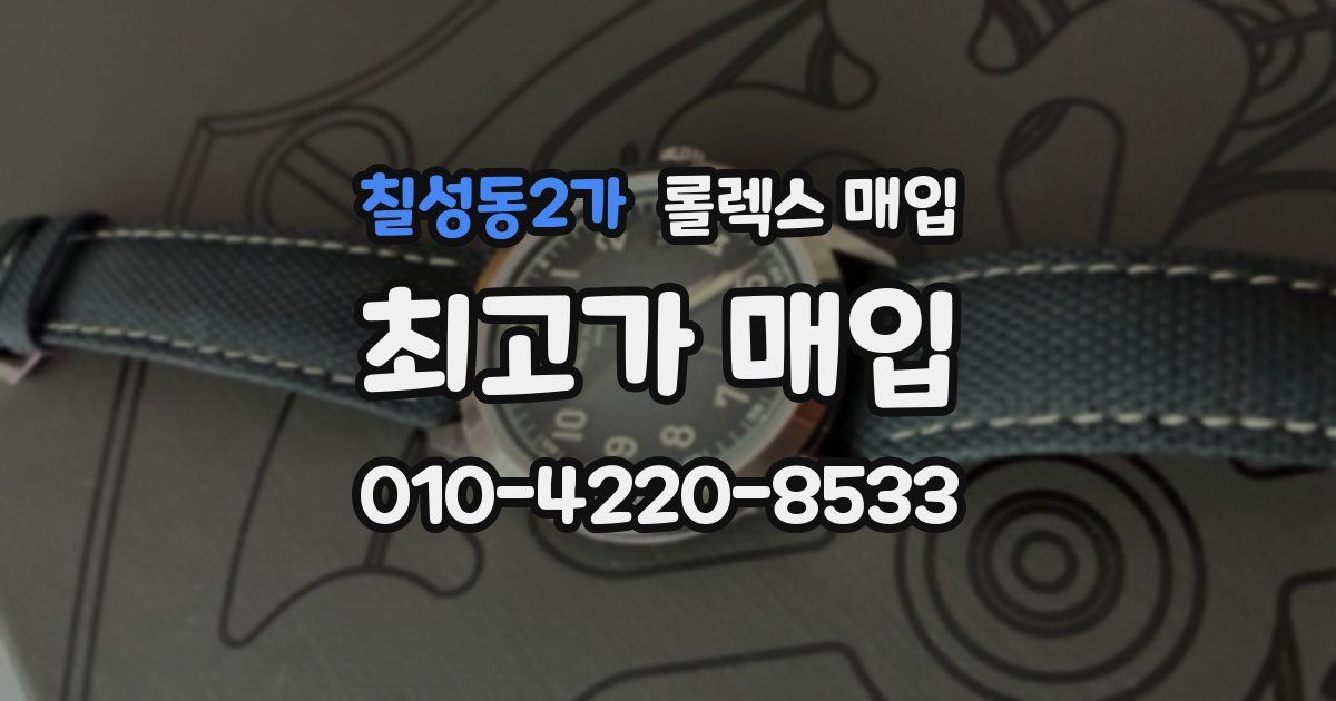 칠성동2가 롤렉스 매입