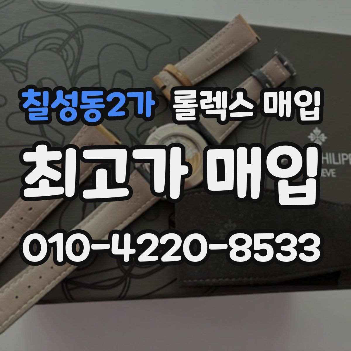 칠성동2가 롤렉스 매입