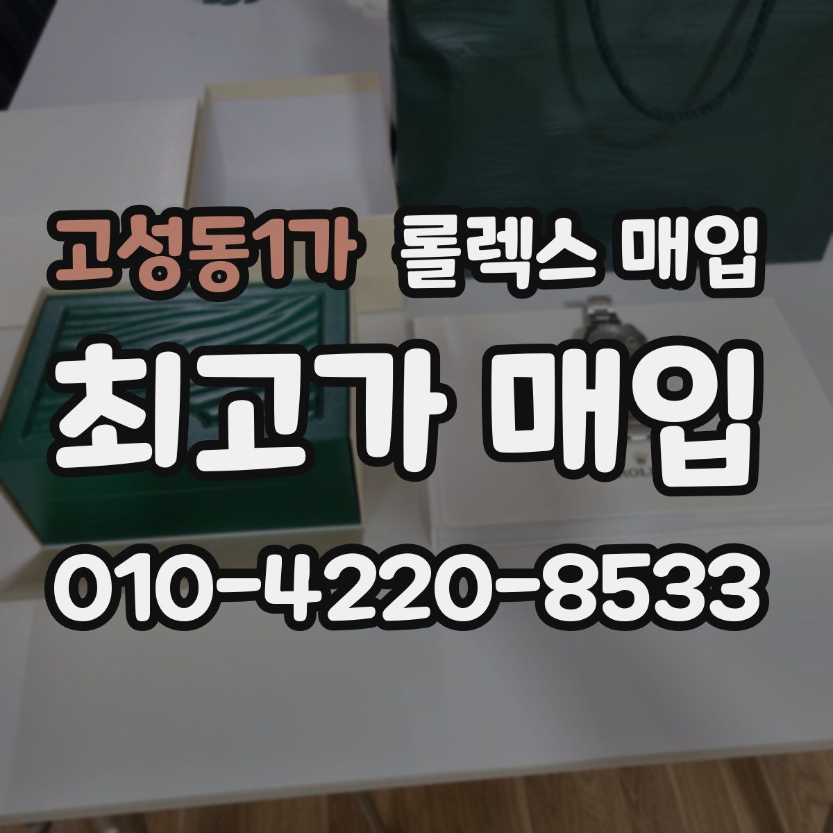 고성동1가 롤렉스 매입
