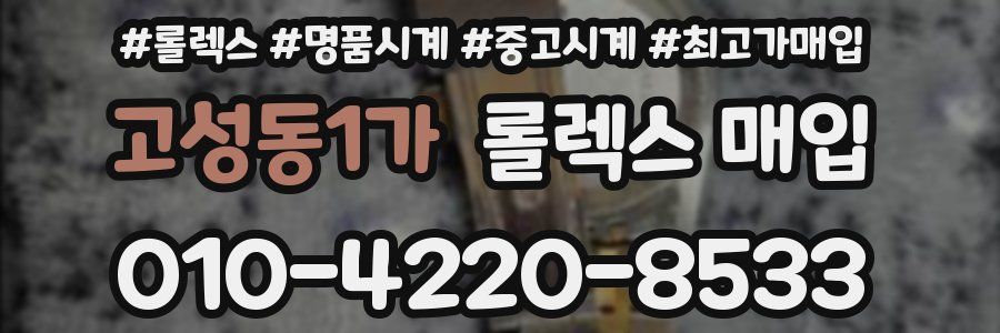 고성동1가 롤렉스 매입
