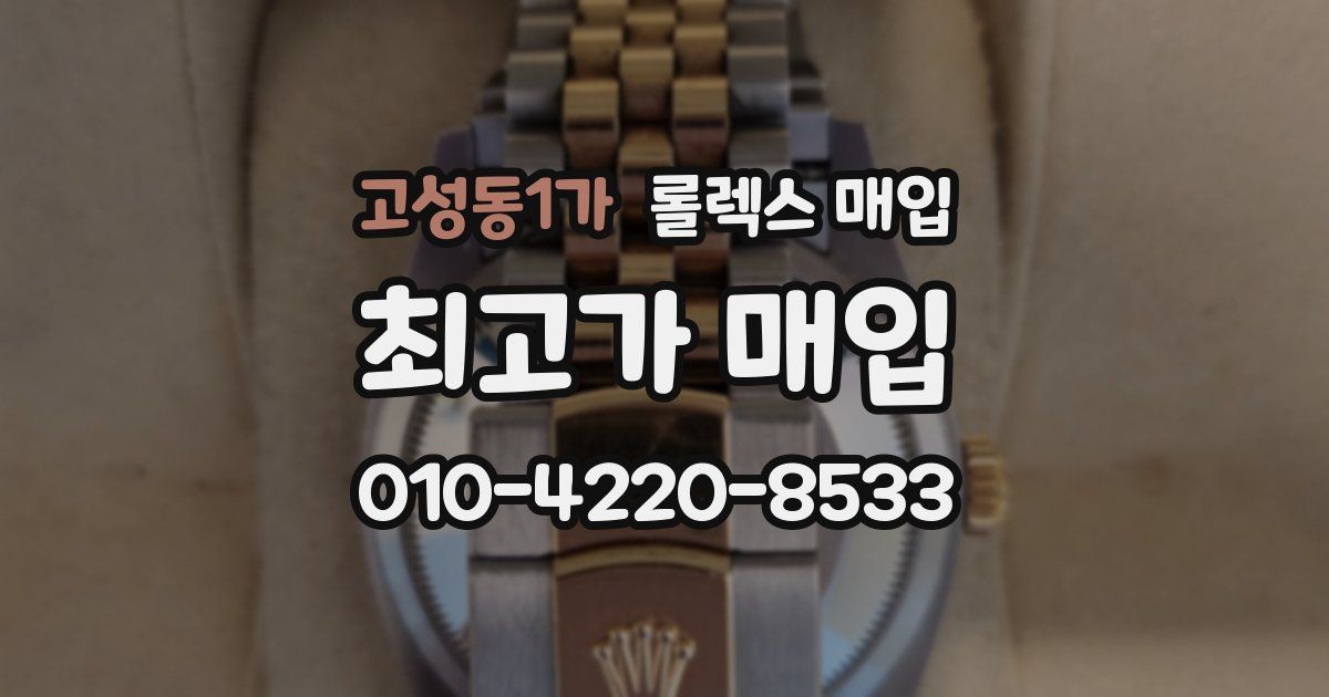 고성동1가 롤렉스 매입