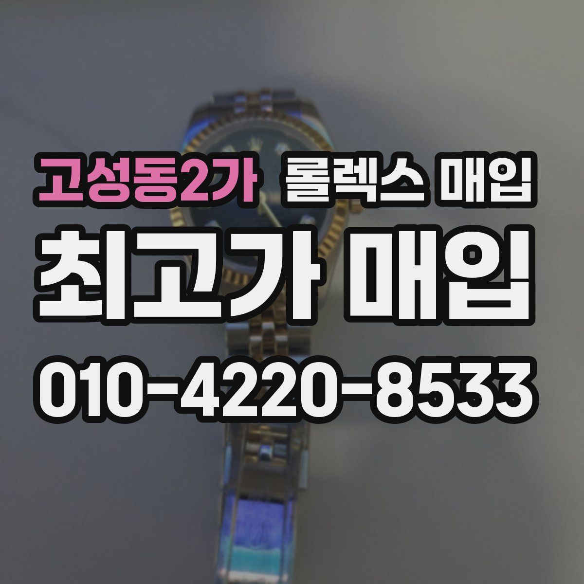 고성동2가 롤렉스 매입