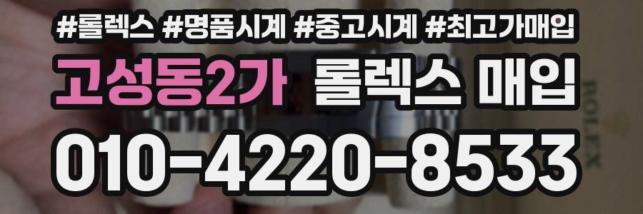 고성동2가 롤렉스 매입