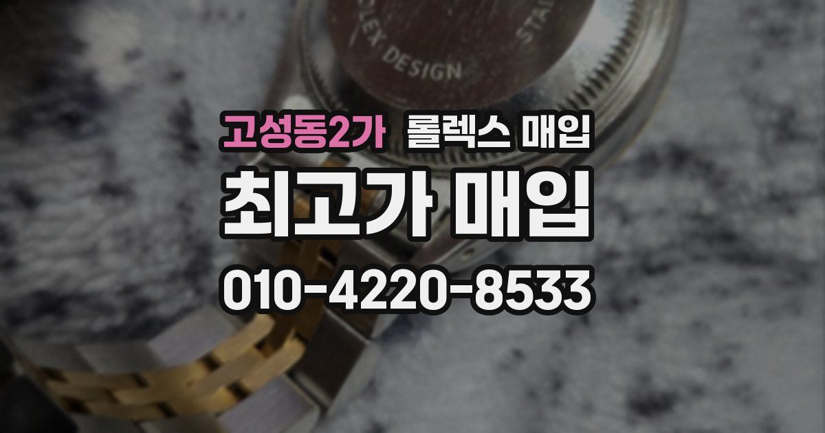 고성동2가 롤렉스 매입