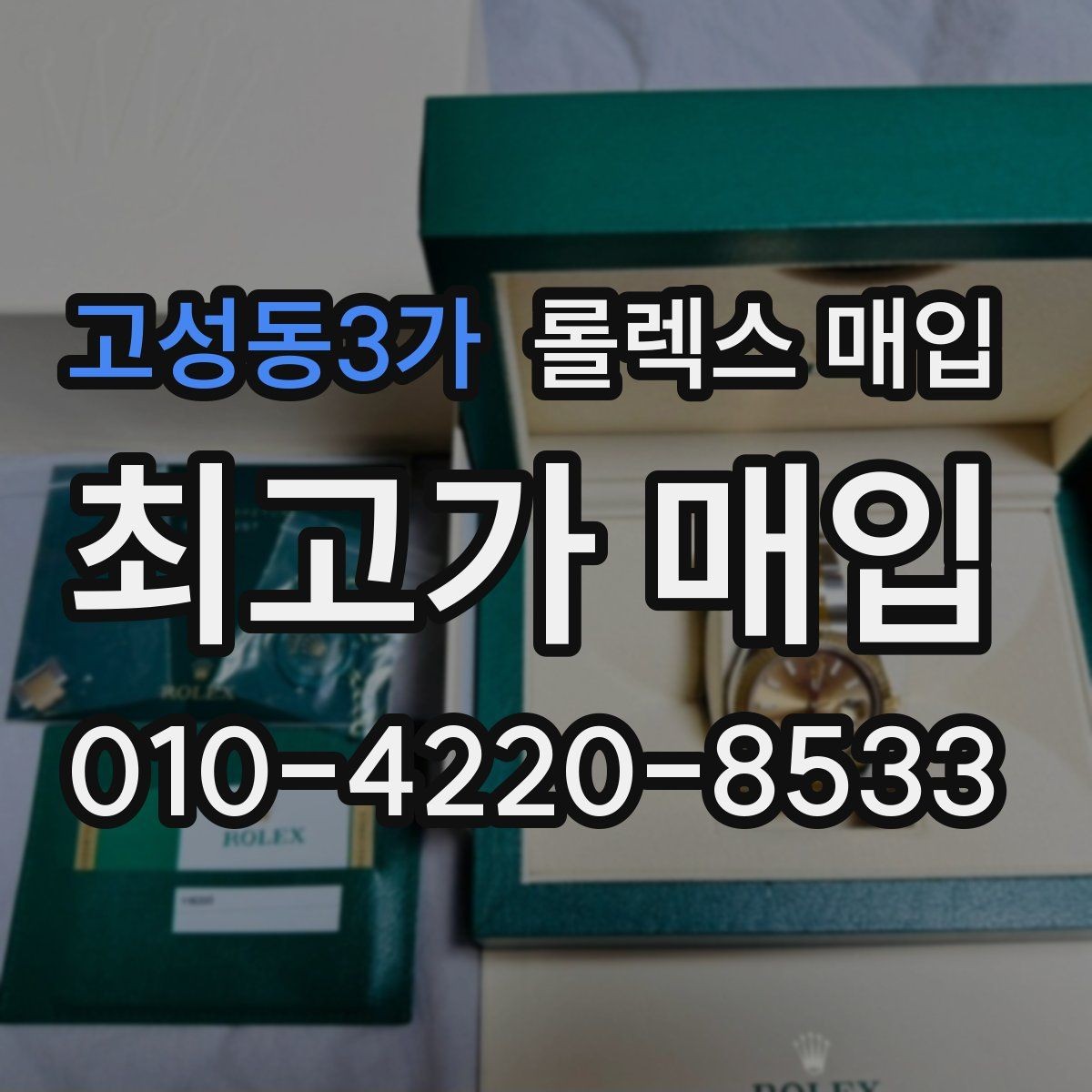 고성동3가 롤렉스 매입 바쁘다면 비대면 상담부터 시작하세요
