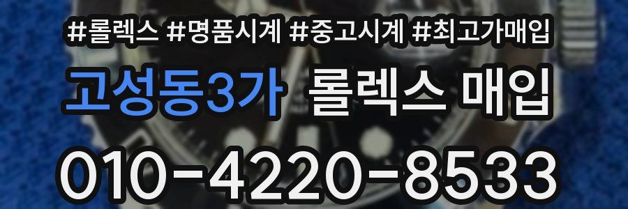 고성동3가 롤렉스 매입