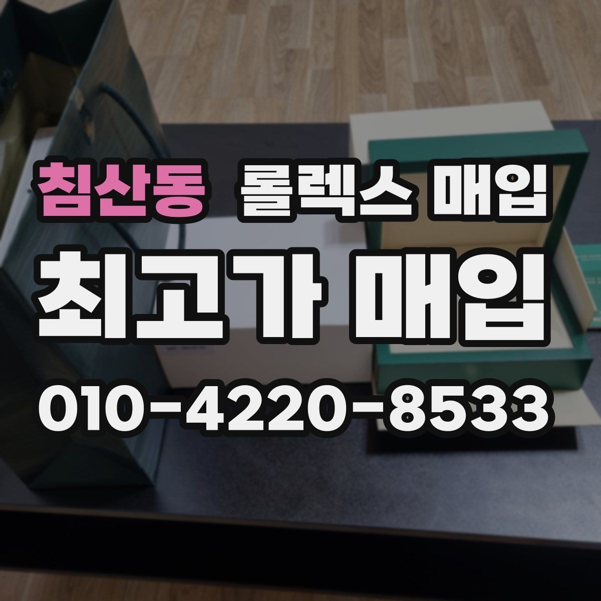 침산동 롤렉스 매입 안전과 시세를 함께 챙기는 방법