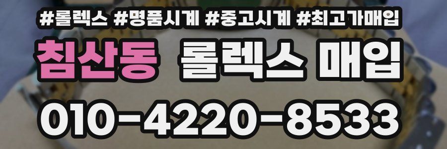 침산동 롤렉스 매입