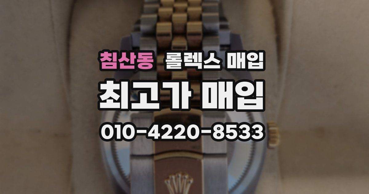침산동 롤렉스 매입