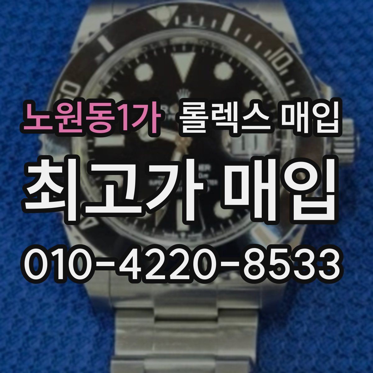 노원동1가 롤렉스 매입 부품 교체 이력은 미리 말해야 할까