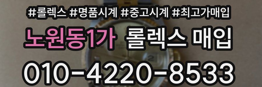 노원동1가 롤렉스 매입