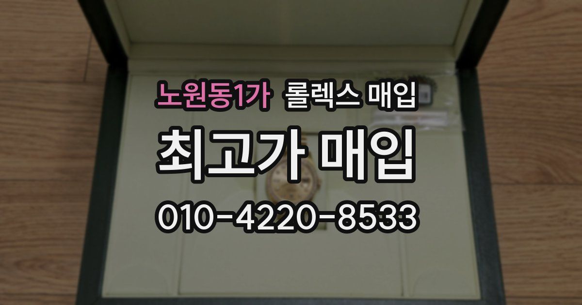 노원동1가 롤렉스 매입