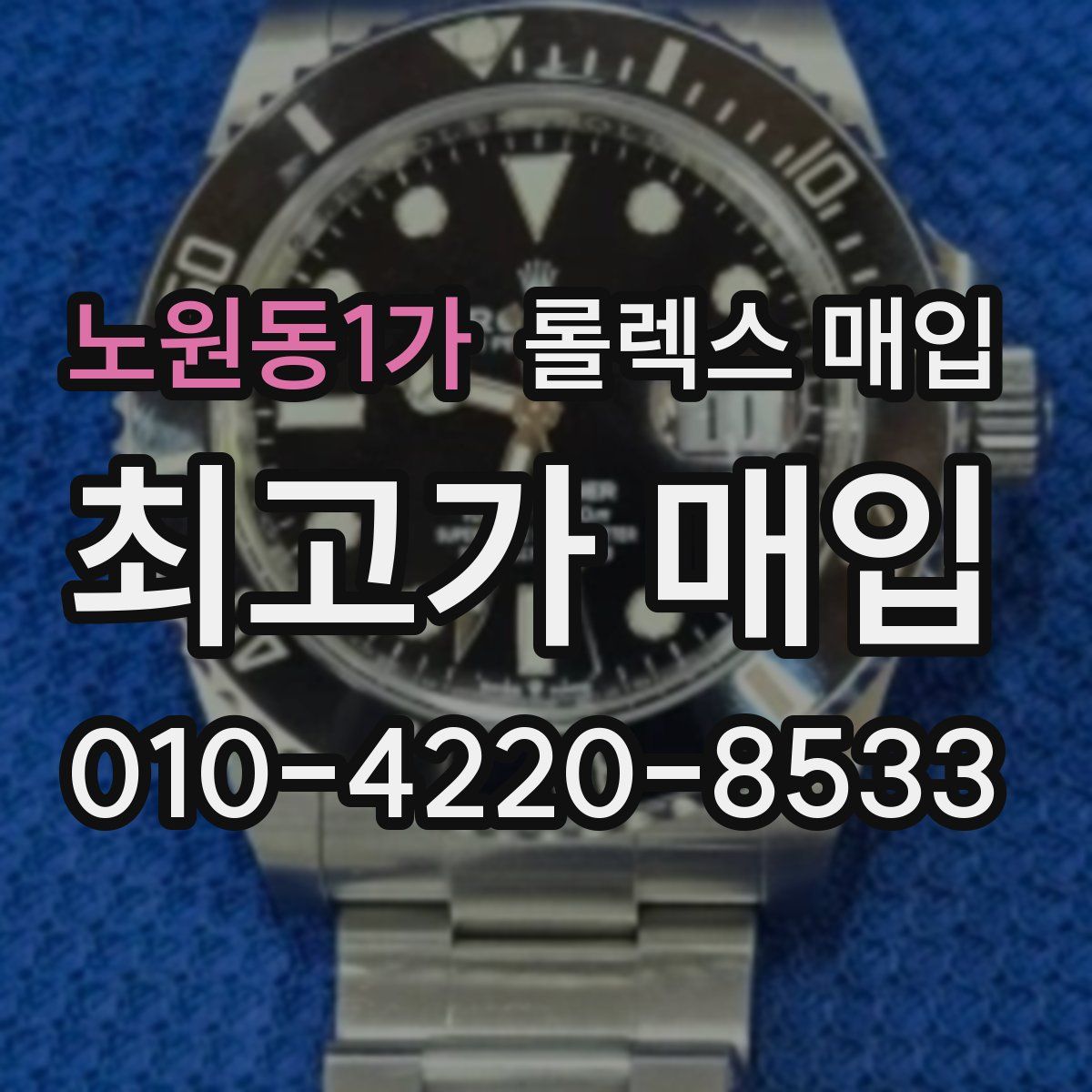 노원동1가 롤렉스 매입